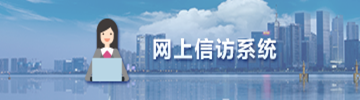 網(wǎng)上信訪系統(tǒng)