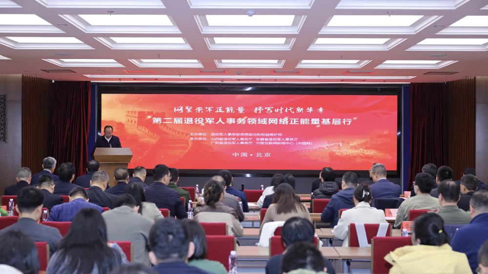 第二屆退役軍人事務(wù)領(lǐng)域網(wǎng)絡(luò)正能量基層行活動(dòng)舉辦