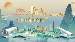 中國式現代化，這些問題你要懂