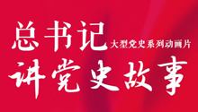 總書記講黨史故事