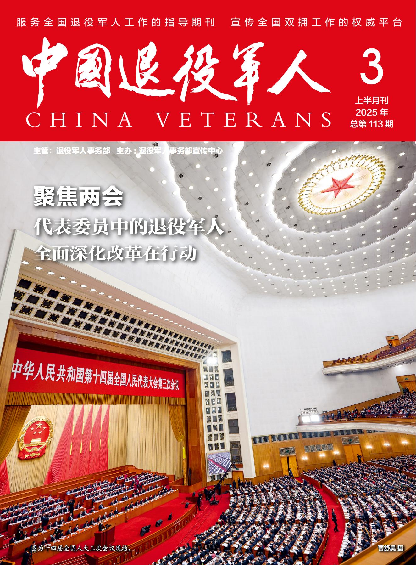 《中國(guó)退役軍人》2025年03期