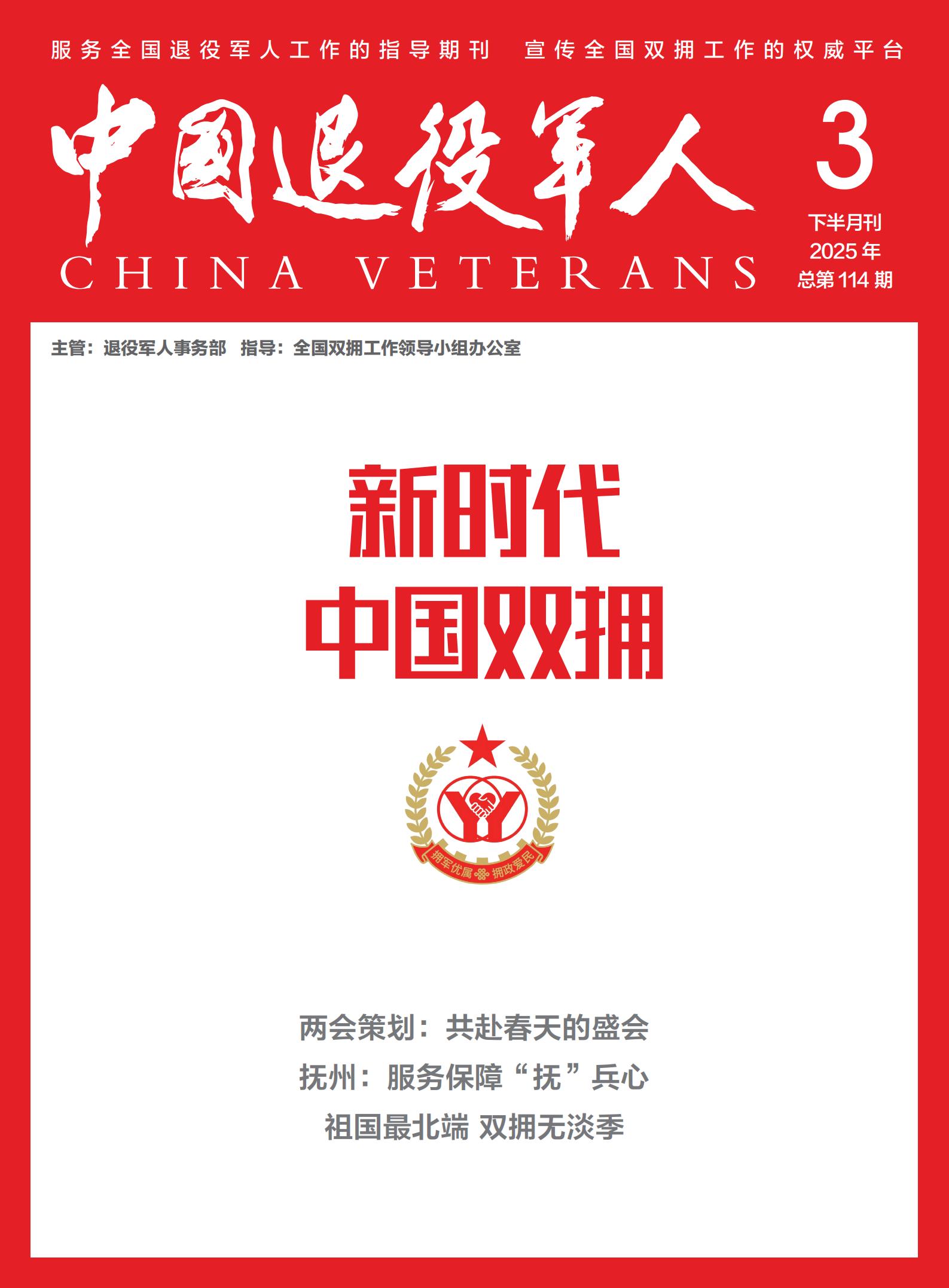 《新時(shí)代中國(guó)雙擁》2025年03期